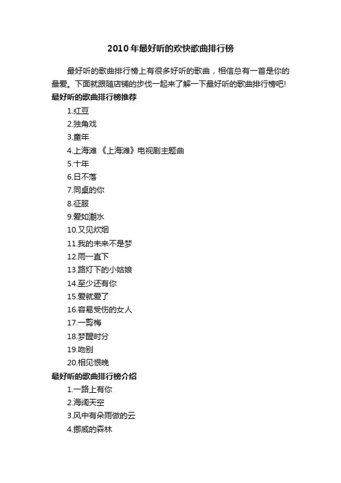 2010年最好听的欢快歌曲排行榜