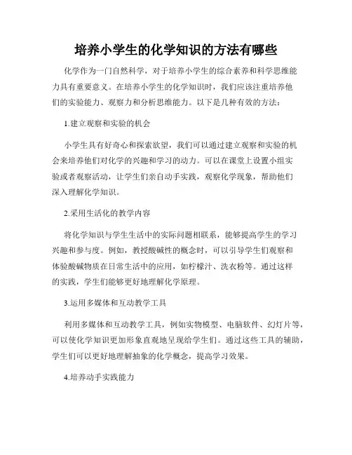 培养小学生的化学知识的方法有哪些