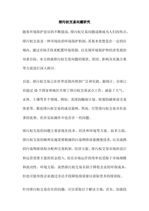 排污权交易问题研究