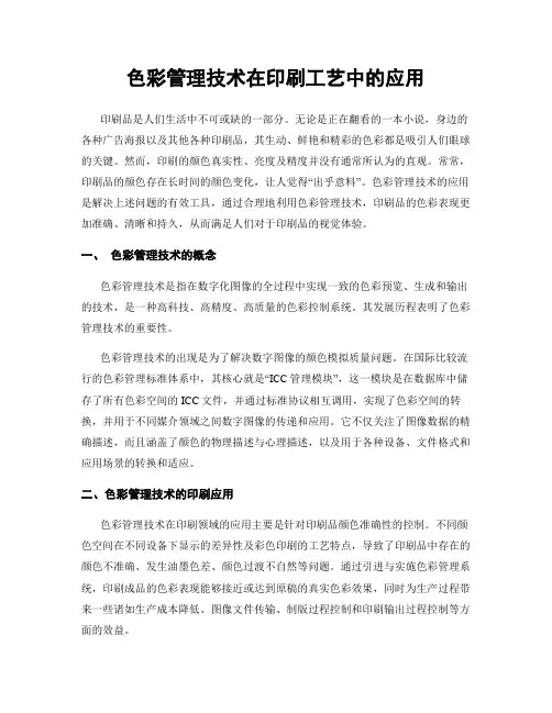 色彩管理技术在印刷工艺中的应用