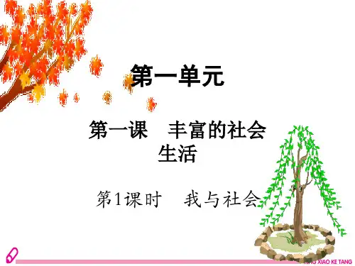 人教部编版八年级上册道德与法治课件：1.1 我与社会(共12张PPT)