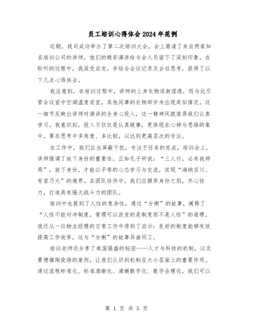 员工培训心得体会2024年范例（4篇）