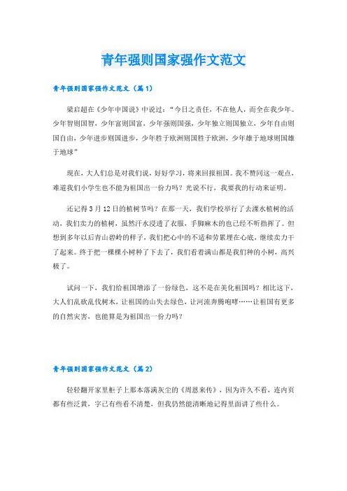 青年强则国家强作文范文
