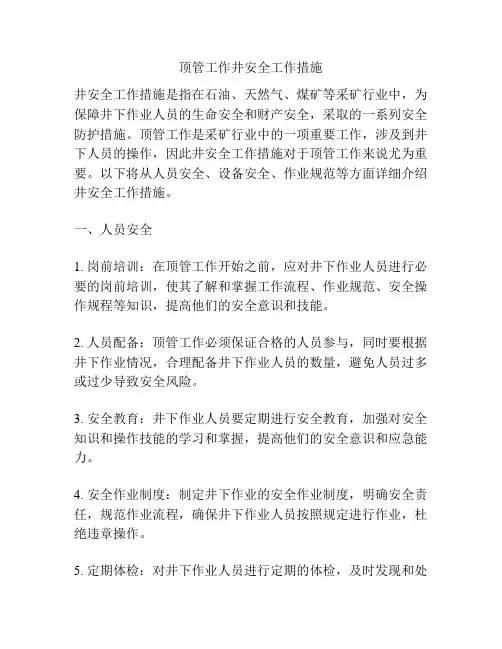 顶管工作井安全工作措施