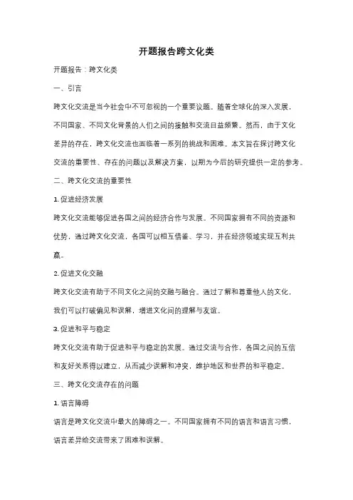 开题报告跨文化类