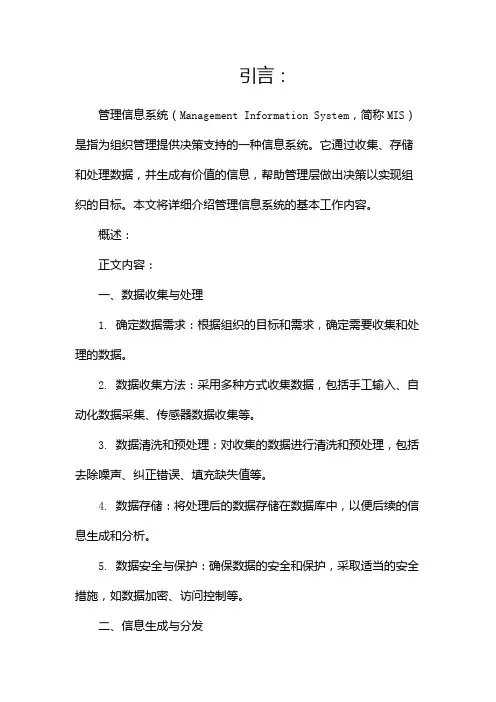 管理信息系统的基本工作内容