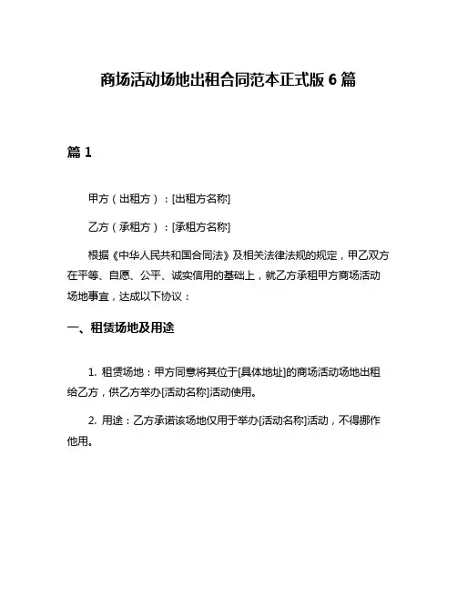 商场活动场地出租合同范本正式版6篇