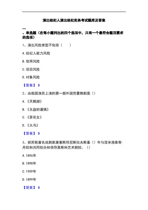 演出经纪人演出经纪实务考试题库及答案