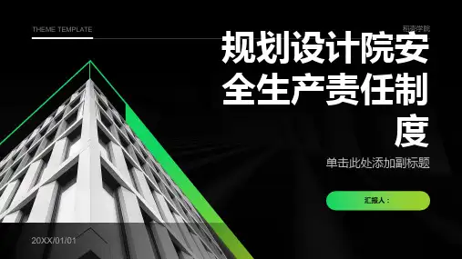 规划设计院安全生产责任制度