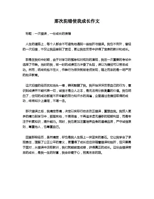 那次犯错使我成长作文