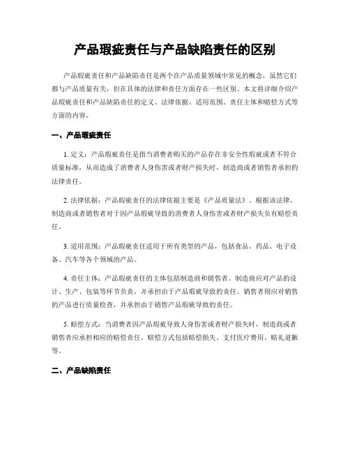 产品瑕疵责任与产品缺陷责任的区别