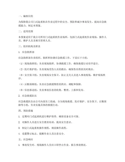 门式起重机应急预案