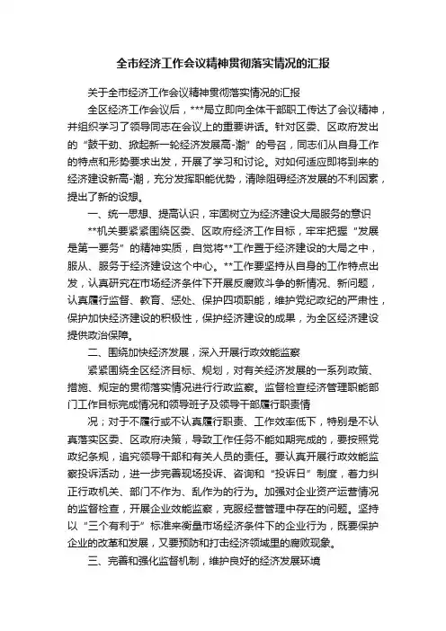 全市经济工作会议精神贯彻落实情况的汇报