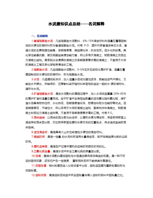 水泥磨知识点总结——名词解释