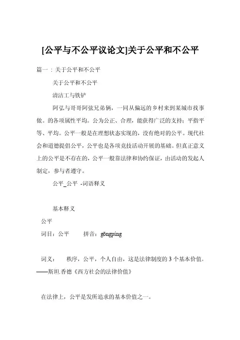 [公平与不公平议论文]关于公平和不公平