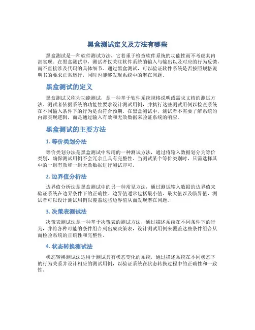 黑盒测试定义及方法有哪些