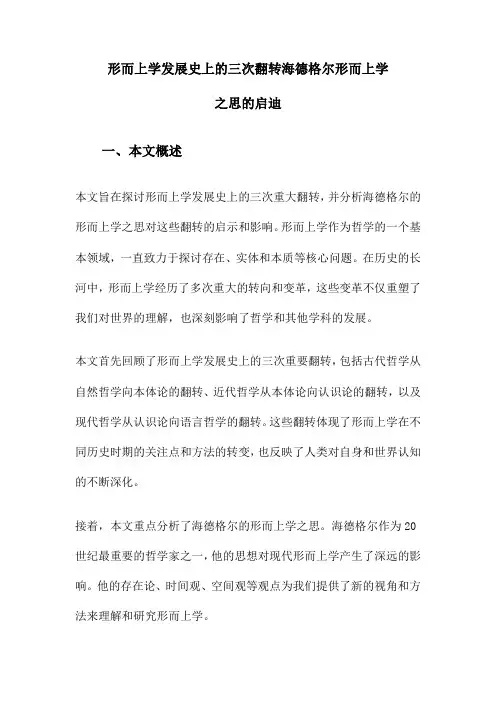 形而上学发展史上的三次翻转海德格尔形而上学之思的启迪