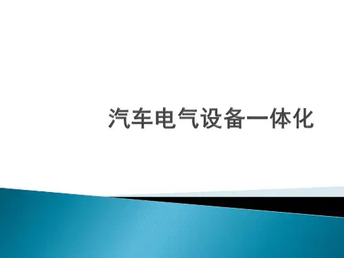 《汽车电气设备构造与维修一体化》项目1 汽车电源系统