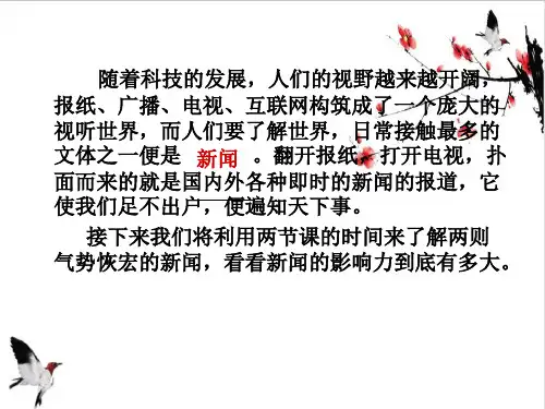 《消息二则》ppt课件
