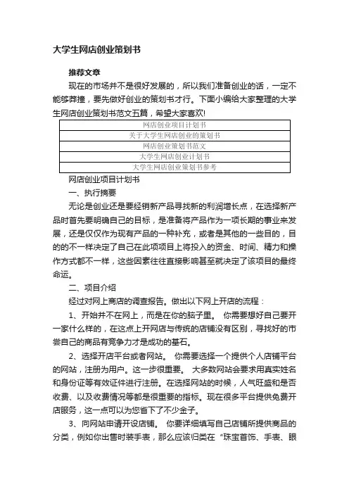 大学生网店创业策划书