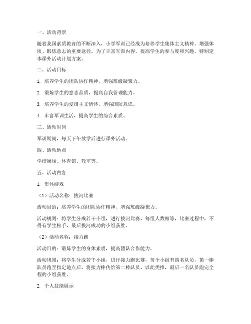 小学军训课外活动计划方案