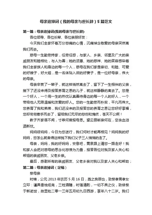 母亲追悼词（我的母亲与世长辞）5篇范文