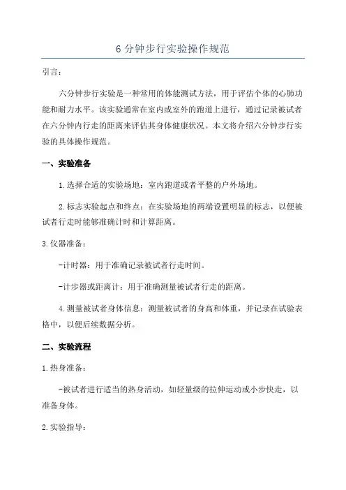 6分钟步行实验操作规范