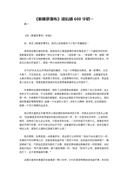 《紫藤萝瀑布》读后感600字初一