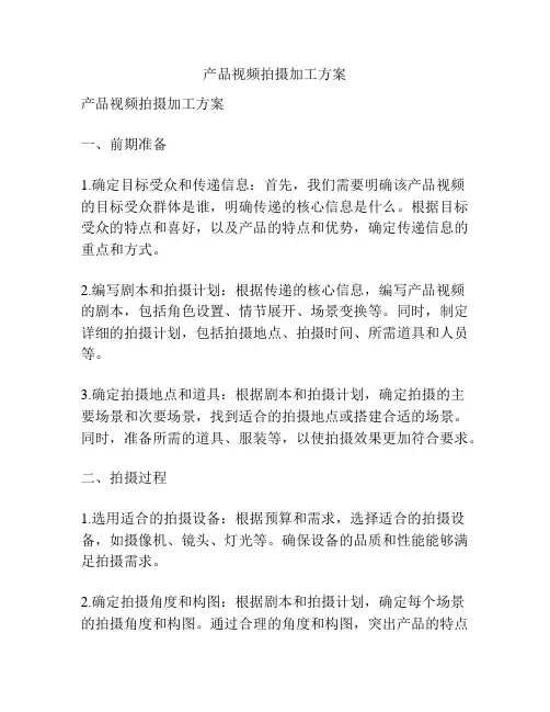 产品视频拍摄加工方案