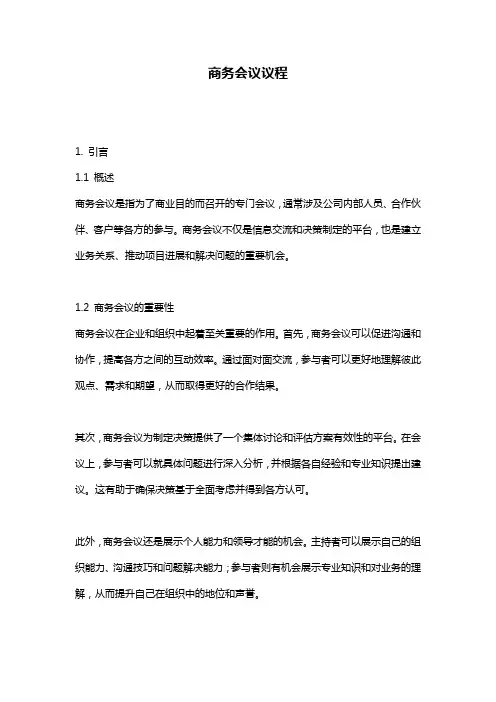 商务会议议程