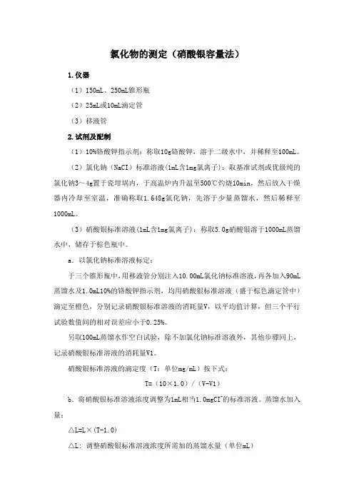 氯化物的测定