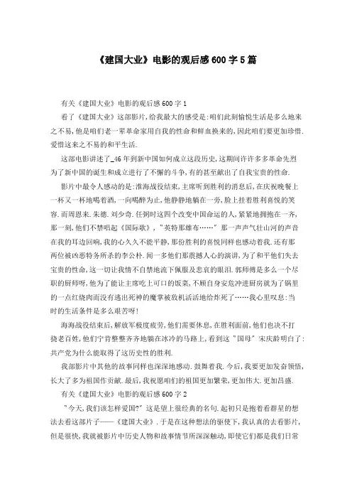 《建国大业》电影的观后感600字5篇