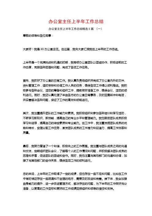 办公室主任上半年工作总结5篇