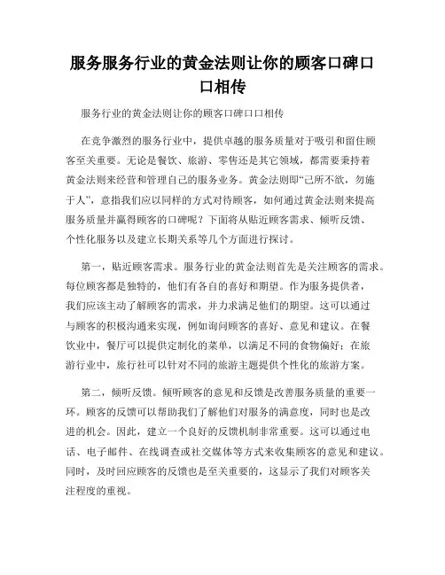 服务服务行业的黄金法则让你的顾客口碑口口相传