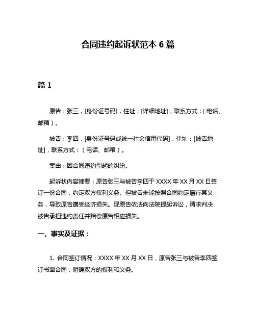 合同违约起诉状范本6篇