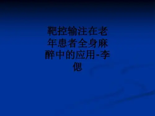 靶控输注在老年患者全身麻醉中的应用-李偲ppt课件
