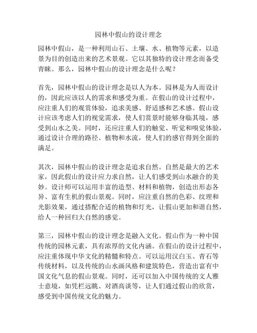 园林中假山的设计理念