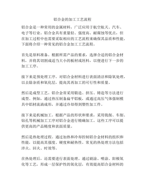铝合金的加工工艺流程