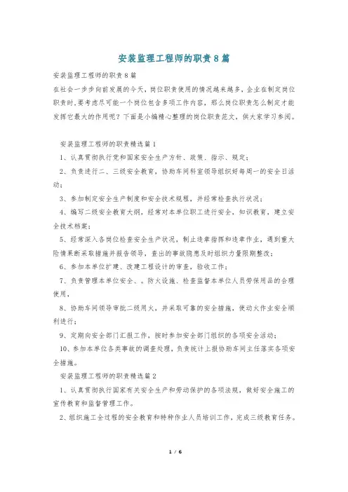 安装监理工程师的职责8篇
