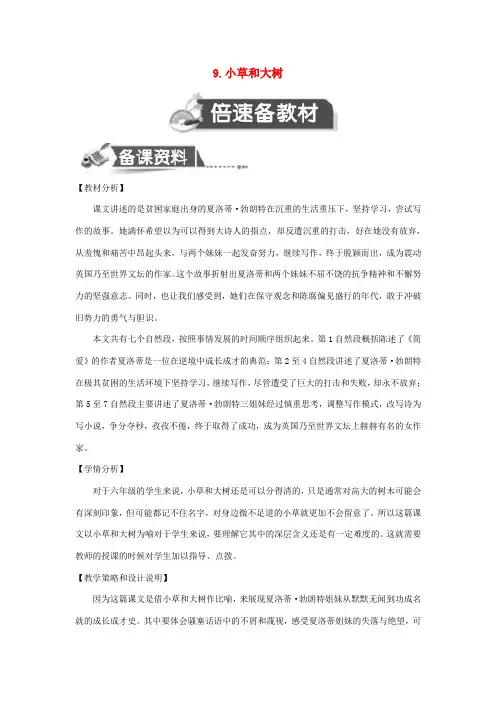 秋六年级语文上册 第三单元 9 小草和大树教案设计 苏教版-苏教版小学六年级上册语文教案