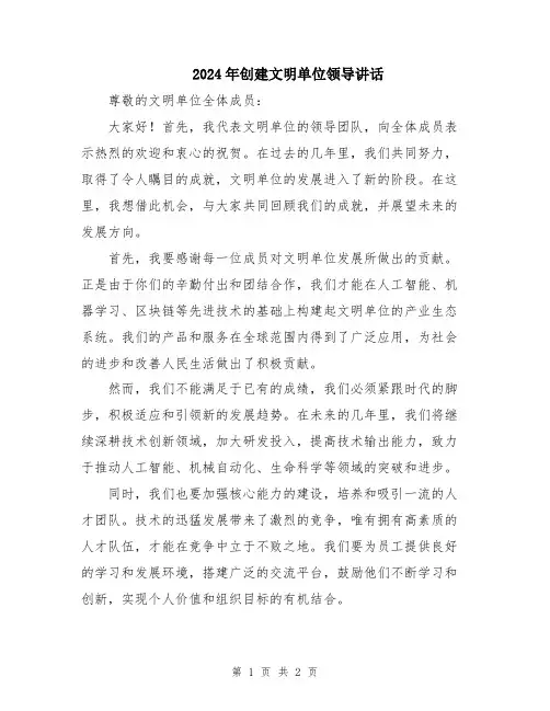 2024年创建文明单位领导讲话