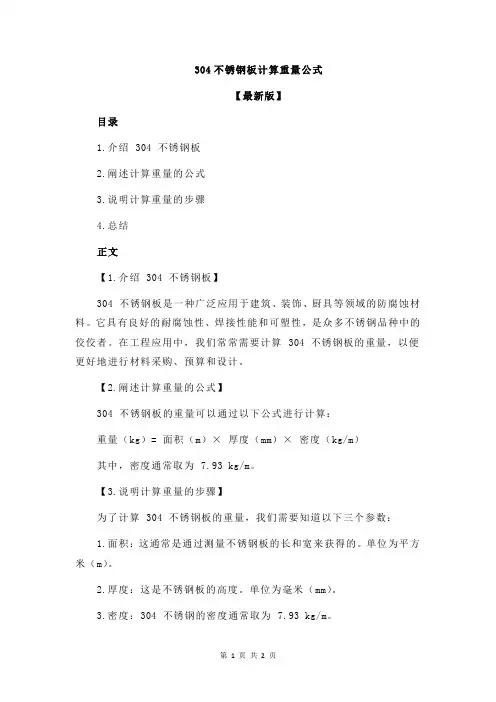 304不锈钢板计算重量公式