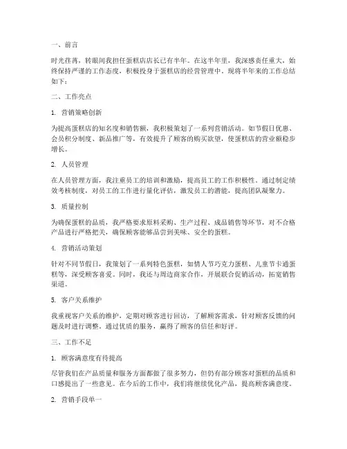 蛋糕店半年店长工作总结