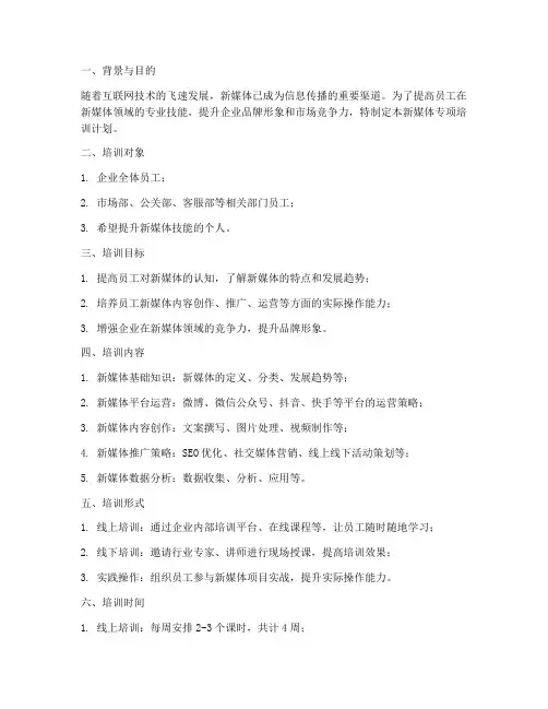 新媒体专项培训计划方案