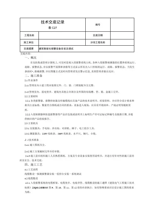 入侵报警系统安装调试技术交底