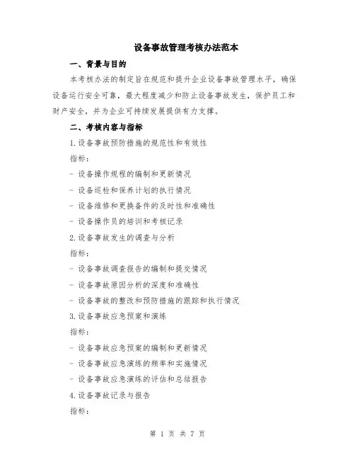 设备事故管理考核办法范本（2篇）