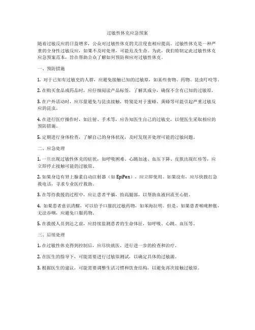 过敏性休克应急预案
