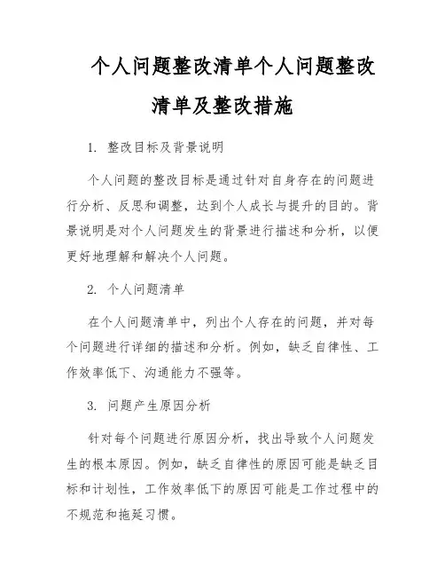 个人问题整改清单个人问题整改清单及整改措施