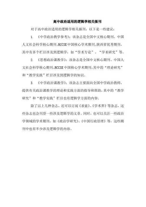 高中政治适用的逻辑学相关报刊