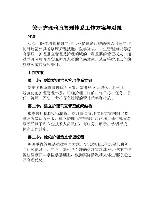 关于护理垂直管理体系工作方案与对策范本